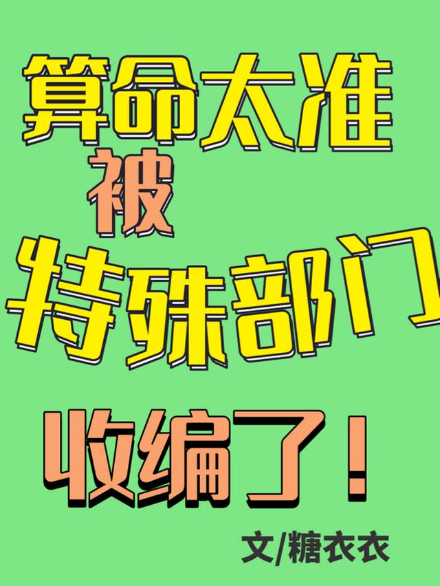 算命太准，被特殊部门收编了！