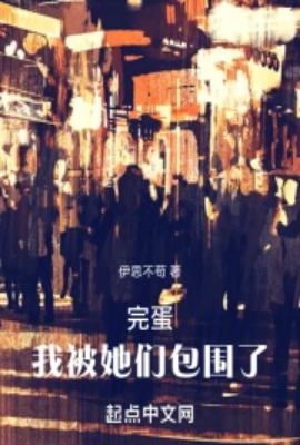 完蛋！我被她们包围了！