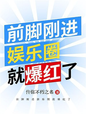前脚刚进娱乐圈就爆红了