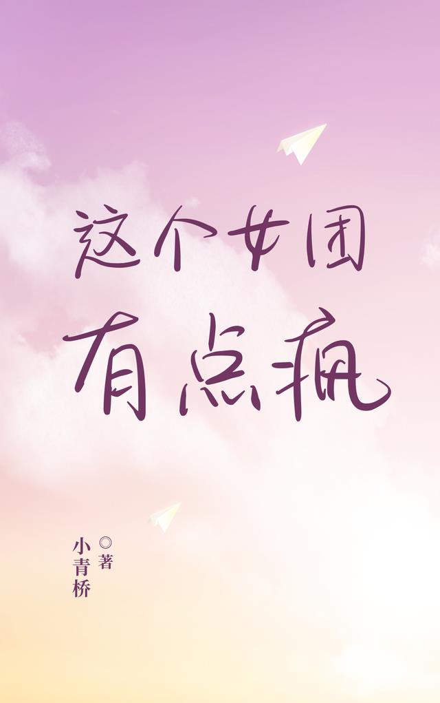 这个女团有点疯