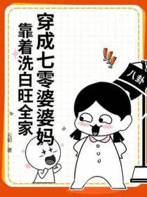 穿成七零婆婆妈，靠着洗白旺全家