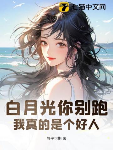 白月光你别跑！我真的是个好人