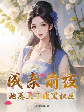 成亲前夜，她惹上了腹黑权臣