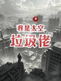 我是太空垃圾佬