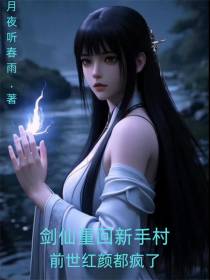 剑仙重回新手村，前世红颜都疯了