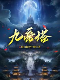 九帝塔