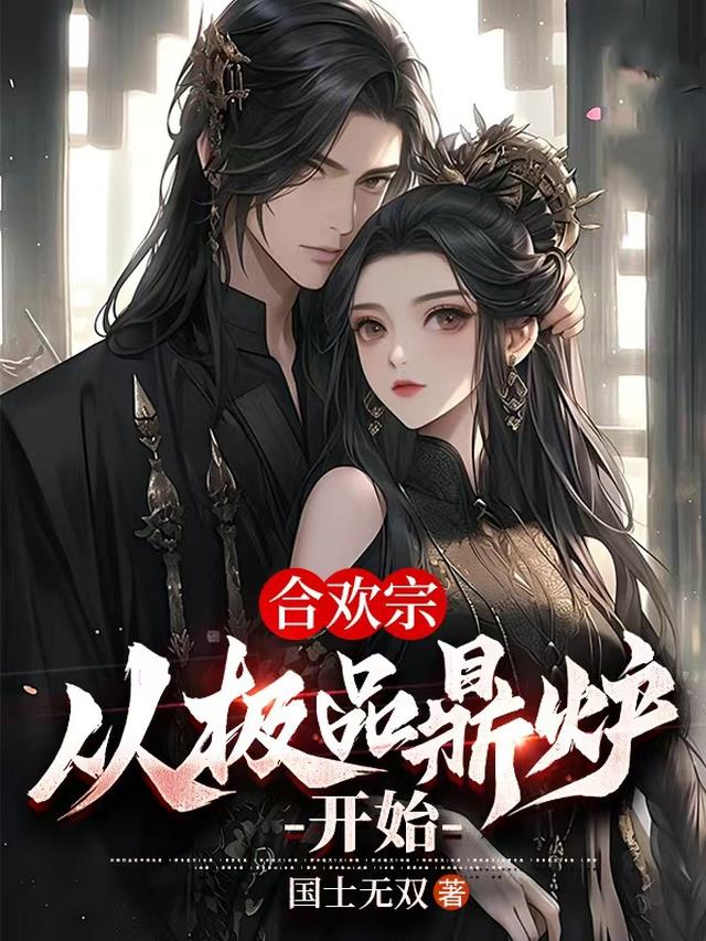 合欢宗：从极品鼎炉开始
