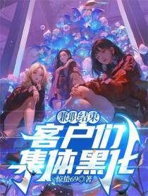 兼职结束，客户们集体黑化