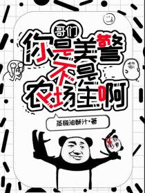 哥们，你是美警，不是农场主啊