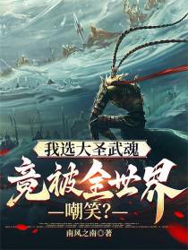 我选大圣武魂，竟被全世界嘲笑？