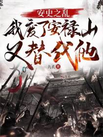 安史之乱：我废了安禄山又替代他