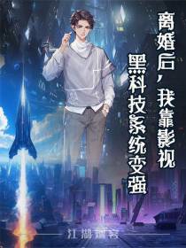 离婚后，我靠影视黑科技系统变强