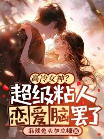 高冷女神？超级粘人恋爱脑罢了