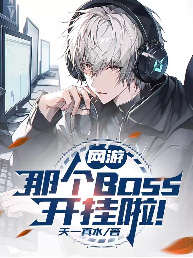 网游：那个Boss开挂啦