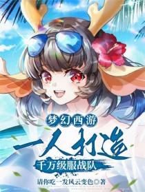 梦幻西游：一人打造千万级服战队