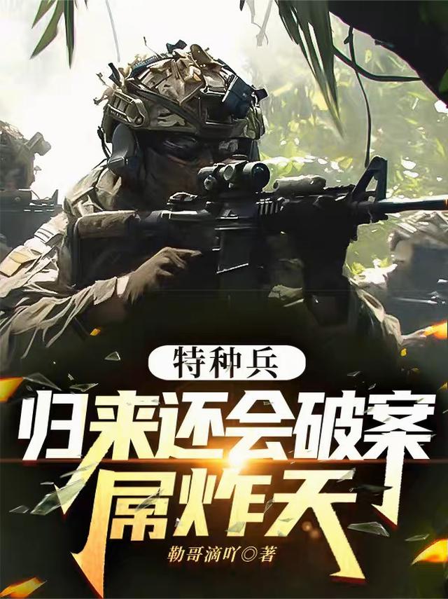 特种兵归来还会破案，屌炸天