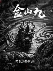 金山九