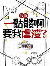 我就一骷髅啊，要我虐渣？