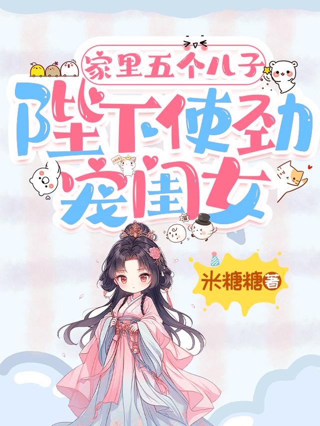 家里五个儿子，陛下使劲宠闺女！