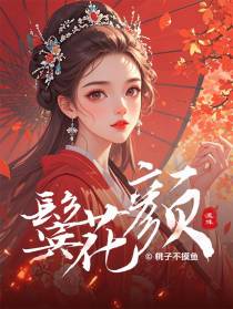 鬓花颜