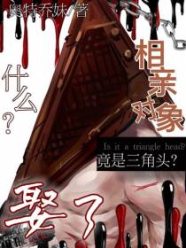 什么？相亲对象竟是三角头？娶了