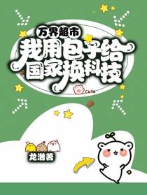 万界超市：我用包子给国家换科技