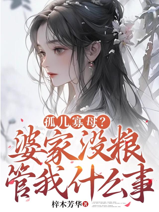 孤儿寡母？婆家没粮管我什么事