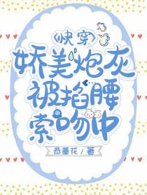 快穿：娇美炮灰被掐腰索吻中