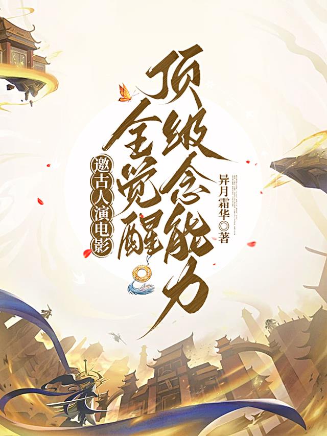 邀古人演电影，全觉醒顶级念能力