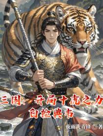 三国：开局十虎之力，白捡典韦