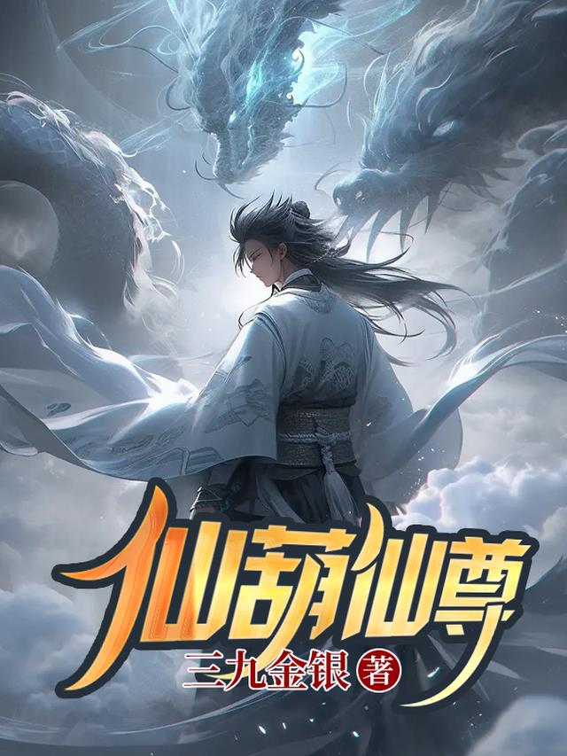 仙葫仙尊