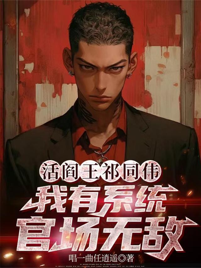 活阎王祁同伟，我有系统官场无敌