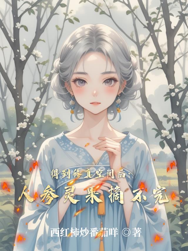 得到修真空间后：人参灵果摘不完