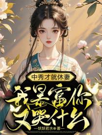 中秀才就休妻，我暴富你又哭什么