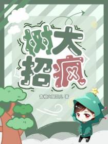 树大招疯