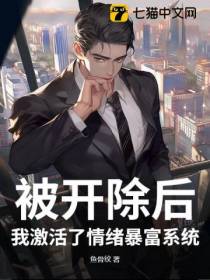 被开除后，我激活了情绪暴富系统