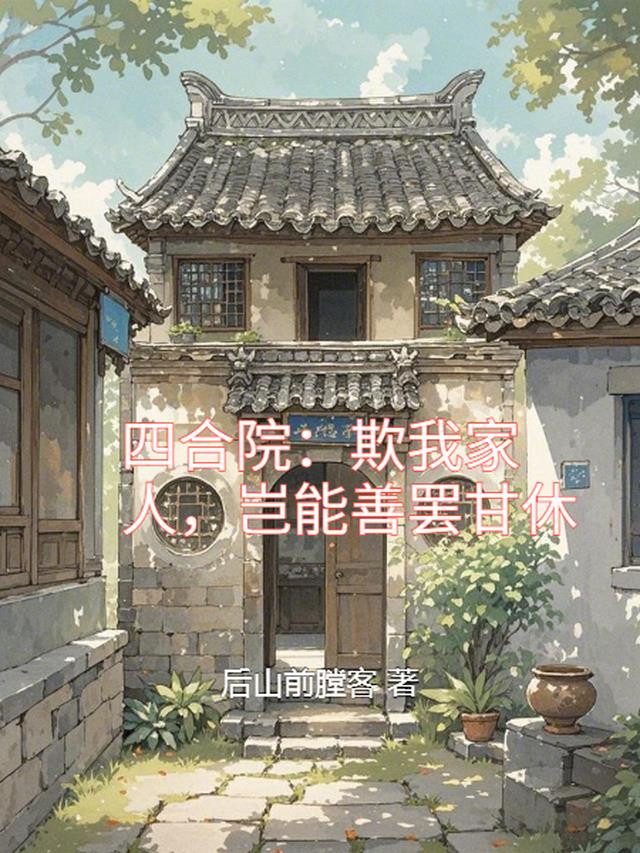 四合院：欺我家人，岂能善罢甘休