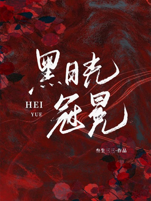 黑月光冠冕