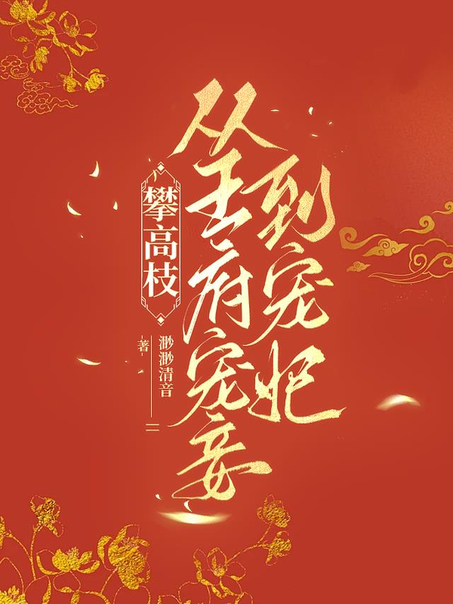 攀高枝，从王府宠妾到宠妃