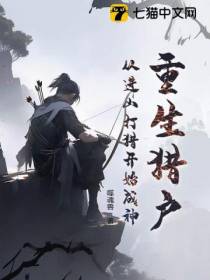 重生猎户，从进山打猎开始成神