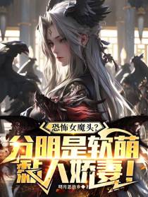 恐怖女魔头？分明是软萌黏人娇妻
