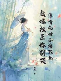 贵女多娇，禁欲权臣不经撩