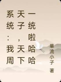 系统：我周天子，天下一统啦哈哈
