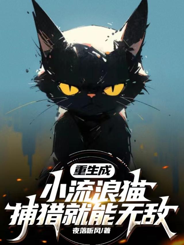 重生成小流浪猫，捕猎就能无敌！