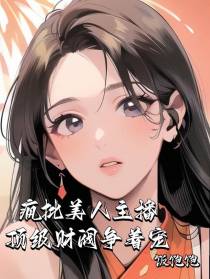 疯批美人主播：顶级财阀争着宠