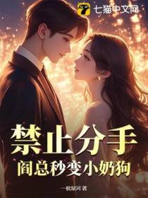 禁止分手！阎总秒变小奶狗