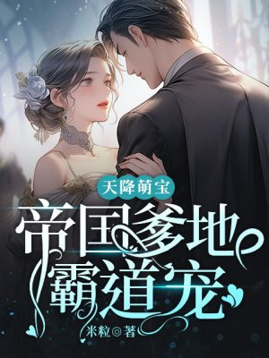 天降萌宝：帝国爹地霸道宠