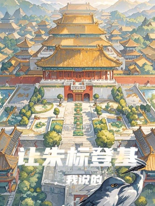 让朱标登基，我说的