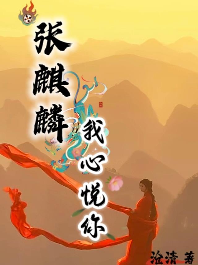 张麒麟，我心悦你