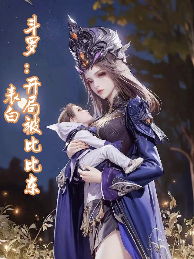 斗罗：开局被比比东表白